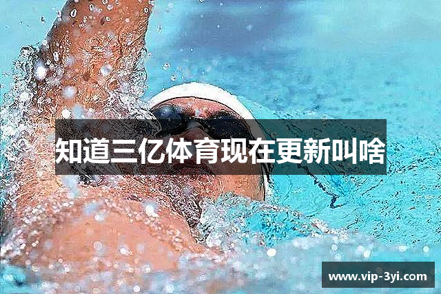 知道三亿体育现在更新叫啥