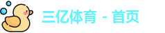 三亿体育现在更新叫啥